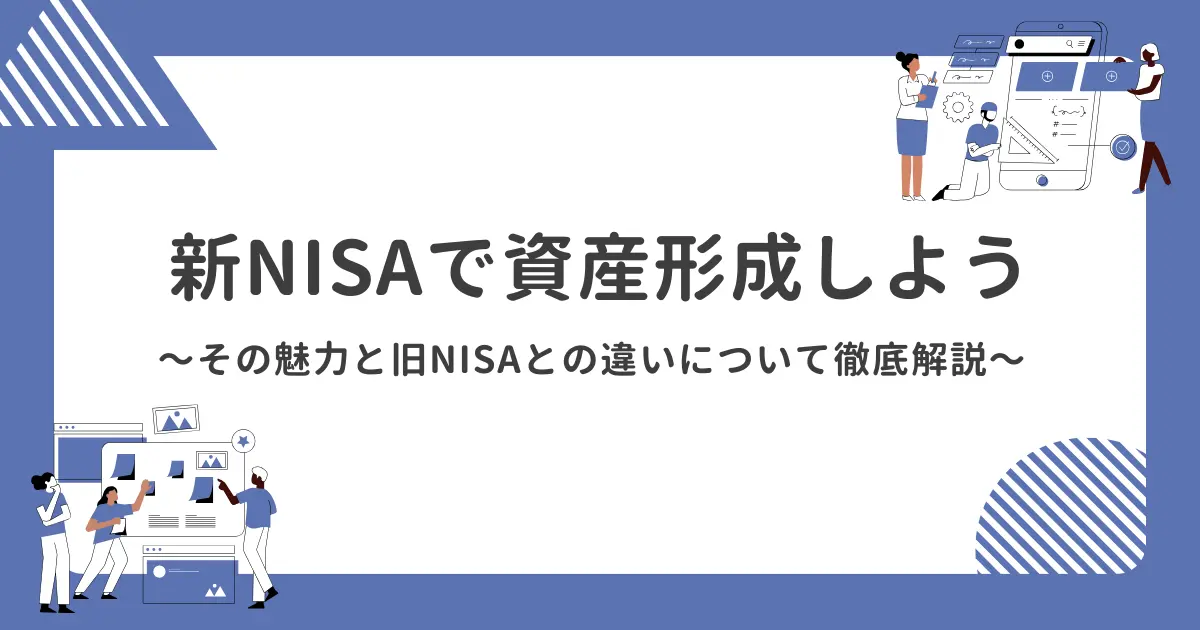 資産形成したいなら必ずやろう!新NISAの魅力とは?